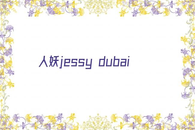 人妖jessy dubai剧照